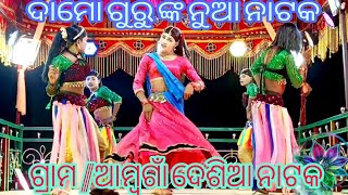 ଦାମୋ ଗୁରୁ ଙ୍କ ନୁଆ ନାଟକ song ଗ୍ରାମ ଆମ୍ବଗାଁ ଗୁଡ଼ା ନୁଆ ନାଟକ Koraputia desia Natoka video