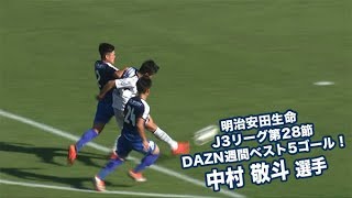 明治安田生命 J3リーグ第28節 DAZN週間ベスト5ゴール！中村敬斗選手