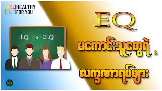 EQ မကောင်း သူတွေရဲ့ လက္ခဏာရပ်များ ( Healthy For You Myanmar )