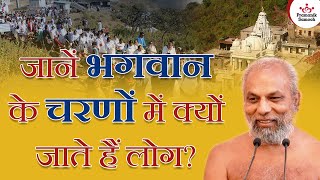 जानें भगवान के चरणों में क्यों जाते हैं लोग? | 09 Apr 2023 | Mangal Pravachan | Muni Pramansagar ji