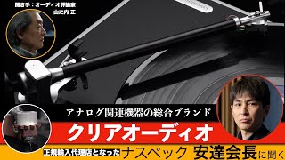 クリアオーディオ製品の正規輸入代理店となったナスペック。ドイツを代表するレコードプレーヤーブランドの技術力と魅力を、改めて日本のオーディオ愛好家へ発信する！