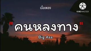 คนหลงทาง - Big Ass - คนไม่เอาถ่าน - ความรักมันเป็นยังไง - [ เนื้อเพลง ] ( รวม )