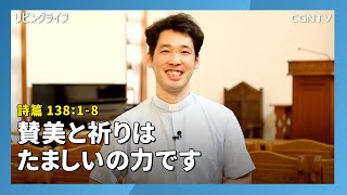 [リビングライフ/2020.07.03]賛美と祈りはたましいの力です(詩篇 138:1-8)｜大澤恵太牧師