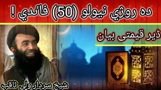 دہ روژي نیولو (50) فاٸدي || شیخ سردار ولی رحمہفتہ اللہ || sheikh sardar wali