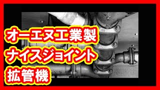 オーエヌ工業 ナイスジョイント 拡管機 買取