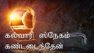 Kalvari Snegham - கல்வாரி ஸ்நேகம் - Easter Song - Tamil Christian Worship - Dr. Juliet Silvester