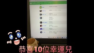 本片為中獎名單.有留言抽獎的在注意一下