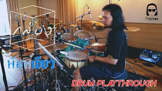 Ja I-Zax [Drum Playthrough] : กล่อง - พิมพ์เขียว