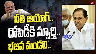 నీతి ఆయోగ్ .. దోపిడీకి స్ఫూర్తి.. భజన మండలి.. | CM KCR Sensational comments | hmtv