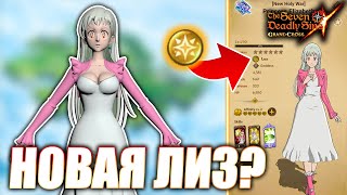 ФЕСТИВАЛЬНАЯ ЭЛИЗАБЕТ АТРИБУТА СВЕТ?! СЛИВЫ! | Seven Deadly Sins: Grand Cross