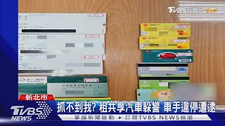 抓不到我? 租共享汽車躲警 車手違停遭逮｜TVBS新聞