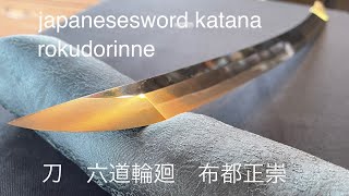 刀　六道輪廻　布都正崇　　　　　katana  rokudorinne  futsunomasataka   作品紹介　刀鍛冶　swordsmith  masataka