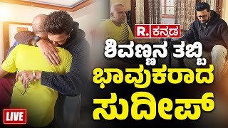 Kiccha Sudeep Emotional Hug to Shivarajkumar: ಶಿವಣ್ಣನ ತಬ್ಬಿ ಭಾವುಕರಾದ ಸುದೀಪ್