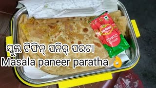 # ସ୍କୁଲ ଛୁଆ ହେଉ କିମ୍ବା ବଡ଼ ସବୁ ଟିଫିନ୍ ଖାଲି #ପନୀର୍ ପରଟା #Panir paratha 👌🏻 odia recipe/