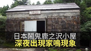 日本鬧鬼鹿之沢小屋，深夜出現家鳴現象！(魅影空間 D100) bji 2.1