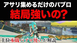 上位本職パブロ使いが解説...走り回ってアサリを集めてるだけ戦法のパブロって結局強いの？