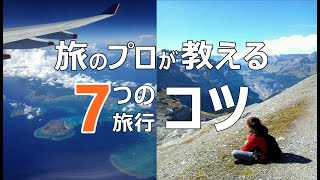 【旅行好き必見】旅のプロが実践する「旅行を楽しむ7つの方法」！どんな旅行も1つ試すだけで充実するコツ紹介（7 tips to enjoy your trip）