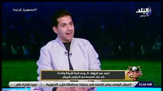 أحمد عبد الرؤف نجم الزمالك السابق في الماتش مع هاني حتحوت 27-3-2022