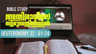 ദൈവത്തിൻ്റെ സ്വഭാവം അറിയുക || BIBLE STUDY - ആവർത്തനപുസ്തകം 32 : 01 - 24 || POWERVISION TV