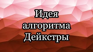 Идея алгоритма Дейкстры