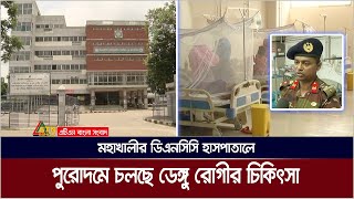 প্রথম দিনেই ভর্তি ৩৭ জন | মহাখালীর ডিএনসিসি কোভিড হাসপাতালে পুরোদমে চলছে ডেঙ্গু রোগীর চিকিৎসা