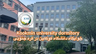 خوابگاه دانشگاه های کره جنوبی چه شکلیه؟! Kookmin university dormitory tour