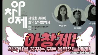 작곡가를 꿈꾸는 이들에게, '아창제' 공모전 선정 비법!? 성용원의 음악살롱 63회!