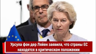 Урсула фон дер Ляйен заявила, что страны ЕС находятся в критическом положении