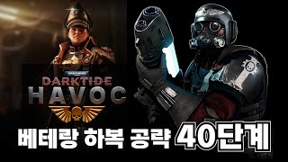 【다크타이드】 하복 최고 난이도 베테랑 가드맨 40단계 공략