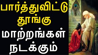 பார்த்துவிட்டு தூங்கு, மாற்றங்கள் நடக்கும் |saimotivation|saibabaadvice|saiappasays|saipatham|sairam