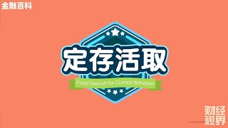 【金融百科】84. 定存活取 (Fixed Deposit for Current Withdraw)