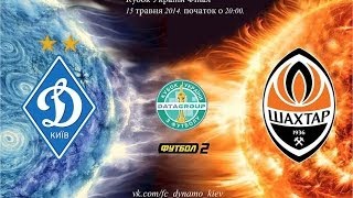 Финал кубка Украины: Динамо — Шахтер