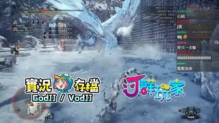 魔物獵人:世界 #53 狩獵冰呪龍 勝獅楷︱Monster Hunter: World︱J群玩家︱GodJJ︱20210126