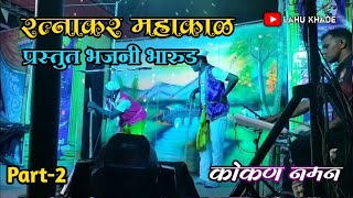 Ratnakar Mahakal bhajani bharud 2023 | रत्नाकर महाकाळ प्रस्तुत भजनी मंडळ | Konkanche Naman Part 2