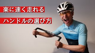 これであなたも楽に速く走ることができる！？【ハンドルの選び方】