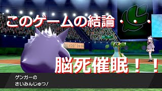 【ポケモン剣盾】今作も催眠ゲンガーが最強です・・・