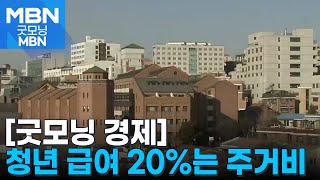 [굿모닝 경제] 청년 급여 20%는 주거비 / 12시간 거래 대체거래소 / 첨단산업에 30조 조성 [굿모닝 MBN]