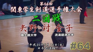 #64【2回戦】矢野（國士舘大）×金子（流通経済大）【H30第64回関東学生剣道選手権大会】64th Kanto University Kendo Championship Tournament