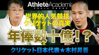 【最終回】トッププレイヤーは年俸数十億!? クリケットは夢に溢れた超人気スポーツなんです！！ ◆ クリケット日本代表 ★ 木村昇吾 ◆