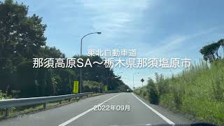 【drive】202209 東北自動車道 那須高原SA-栃木県那須塩原市（ドライブ）