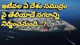 ప్రపంచంలో మొట్టమొదటి ఫ్లోటింగ్ సిటీ నిర్మించనున్న దేశం