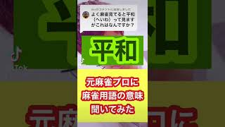 元麻雀プロに麻雀用語の意味聞いてみた「平和」#shorts