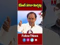 ఎవ్వరు సప్పుడు జేత్తలేరు.. ఆకలైతుందా? #kcr #tnews #brsparty