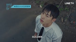 【想見你】預告：最終回｜當我想見你的時候，我該怎麼辦… | LINE TV 精彩隨看