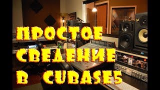 ПРОСТОЕ СВЕДЕНИЕ для новичка RAP трека в CUBASE. ДЛЯ НОВИЧКОВ!!!