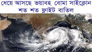 ধেয়ে আসছে ভয়াবহ বোমা সাইক্লোন শত শত ফ্লাইট বাতিল