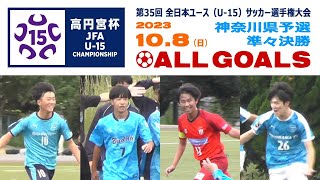 【準々決勝⚽ALL GOALS】1⃣ 厚木DREAMS×テアトロ 2⃣バディー横浜×SCH 3⃣大豆戸×足柄 4⃣横浜FC鶴見×川崎CHAMP［高円宮杯U-15 神奈川予選｜2023年10月8日］