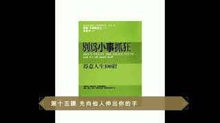 【廣東話聽書分享】《別為小事抓狂》-  第十五課 先向他人伸出你的手