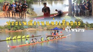 ประเพณีการแข่งเรือยาว🍁🍁