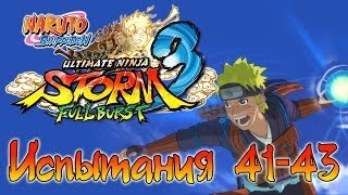 Naruto Shippuden: Ultimate Ninja Storm 3 Full Burst - Испытания (41-43) | PC